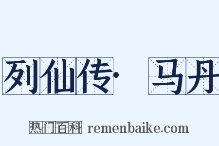 列仙传·马丹是什么意思的图片